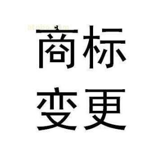 商标持有人改变，选择商标变更还是商标转让？