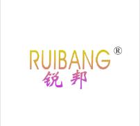 第27类地毯商标转让推荐:锐邦 第27类地毯商标转让推荐:锐邦