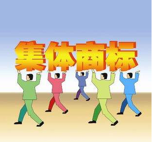 株洲商标注册之集体商标的定义 株洲商标注册之集体商标的定义