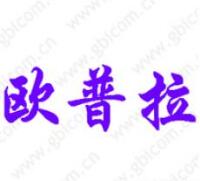 第25类服装鞋帽商标转让精选:欧普拉 第25类服装鞋帽商标转让精选:欧普拉