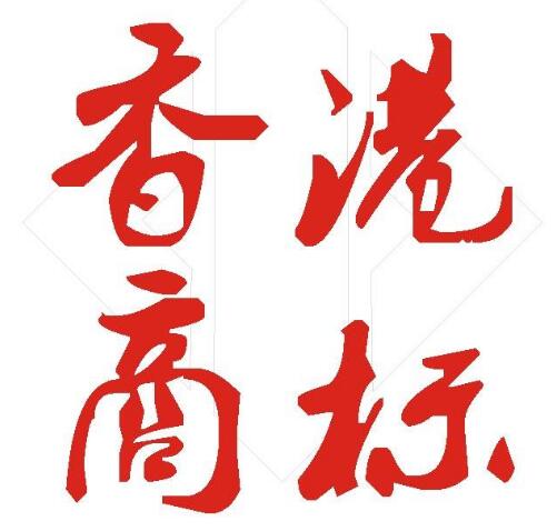 香港商标注册,怎样才能做到又快又好? 香港商标注册,怎样才能做到又快又好?