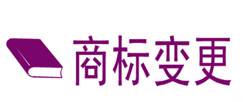 鞋子商标申请变更注册人名义、地址提交的申请书件 鞋子商标申请变更注册人名义、地址提交的申请书件