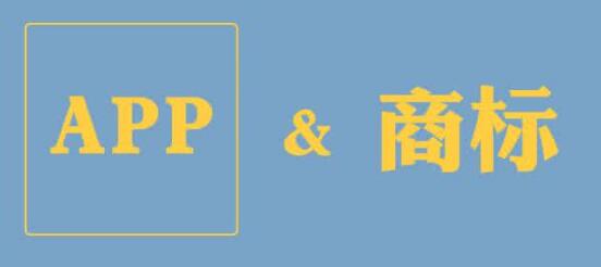 APP商标注册怎么选择商标类别 ? APP商标注册怎么选择商标类别 ?