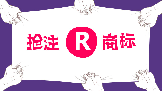 R商标与TM商标的区别 R商标与TM商标的区别