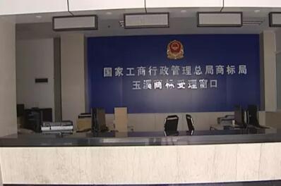 云南首个云南商标注册受理处落户玉溪 云南首个云南商标注册受理处落户玉溪