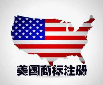 拓展国际市场第一步：美国商标注册
