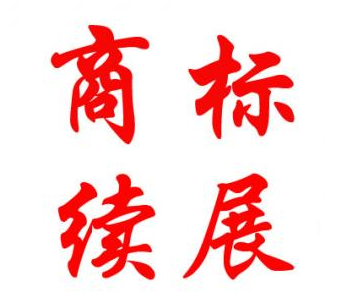 商标逾期了怎么办？