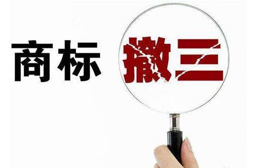 在香港，商标注册连续三年不使用撤销程序是什