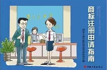 卡通版《商标注册申请指南》，5分钟get商标申请