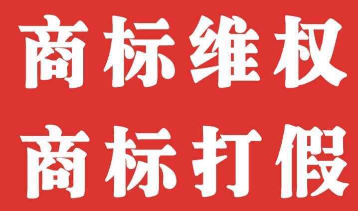 干货：如何在海外商标维权？