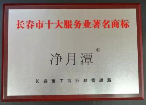 普大喜奔！净月潭获长春十大服务业著名商标