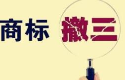 为何已经注册好的商标，还会被撤销呢？