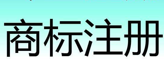 工商阎良分局帮扶新兴街道办井家村注册商标 工商阎良分局帮扶新兴街道办井家村注册商标