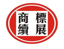 你知道该怎么操作商标续展流程吗 你知道该怎么操作商标续展流程吗