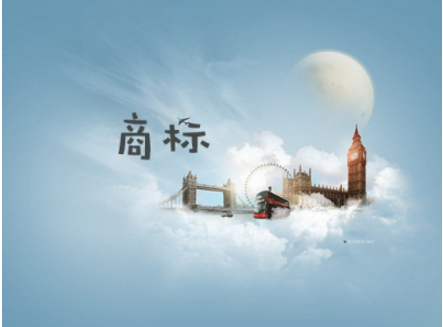 解析“互联网+商标”概念