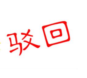 揭秘商标注册骗术——“您的商标被驳回了”