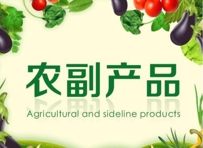 农副产品属于哪类商标? 农副产品属于哪类商标?