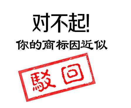 商标驳回后的正确打开方式,你get到了吗? 商标驳回后的正确打开方式,你get到了吗?