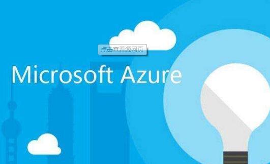 微软Azure提供“专利保护伞”  