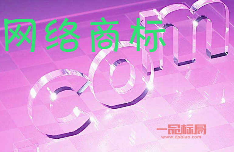 注册网络商标需要多少钱 注册网络商标需要多少钱