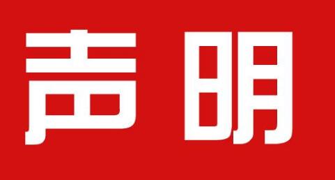 电视台版权声明例文：广东广播电视台版权声明