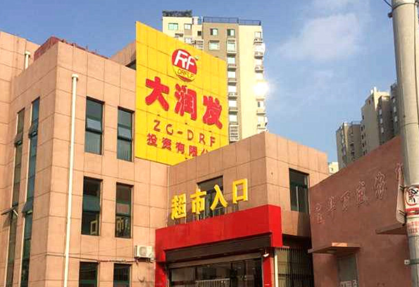 济南大润发起诉10家山寨“大润发”超市