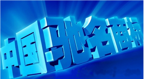 湖南邵阳新增一驰名商标 有效注册商标总量连续