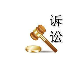 关于商标诉讼和商标诉讼流程