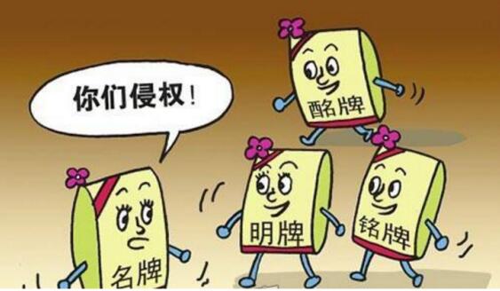 “傍名牌”!商标侵权罚金10万元一个月就能赚回来 “傍名牌”!商标侵权罚金10万元一个月就能赚回来