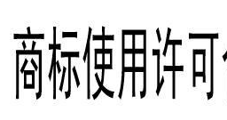 【福利】商标使用许可分类超详解答