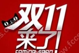 “双十一”商标被阿里注册 众电商将无权进行宣传
