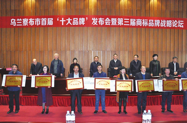 乌兰察布市举办首届“十大品牌”发布会 暨第三