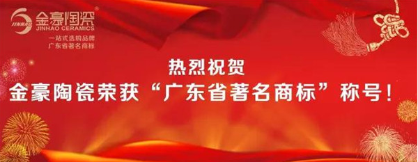 金豪陶瓷荣获“广东省著名商标”称号 金豪陶瓷荣获“广东省著名商标”称号