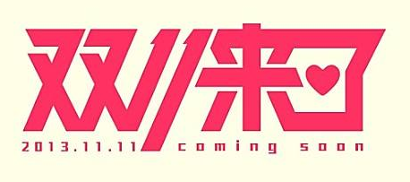 “双十一”商标被抢注的启发 “双十一”商标被抢注的启发