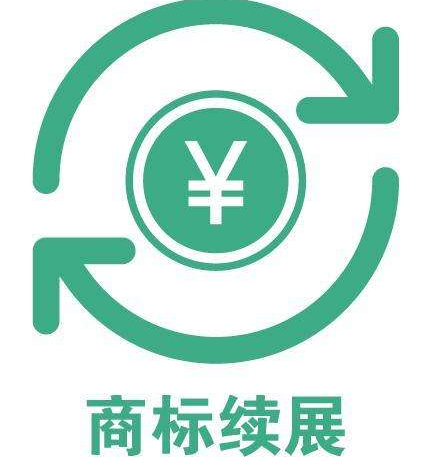 商标续展为品牌“续命”,定要重视! 商标续展为品牌“续命”,定要重视!