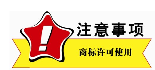 商标转让与商标许可的权与利是什么