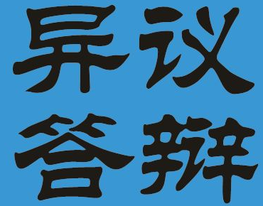 商标答辩需要准备什么材料和程序