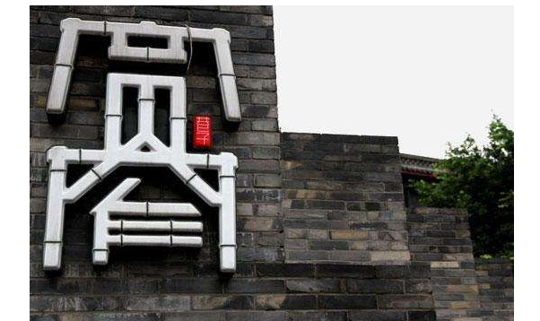 “宽窄巷子” 认定为成都著名商标