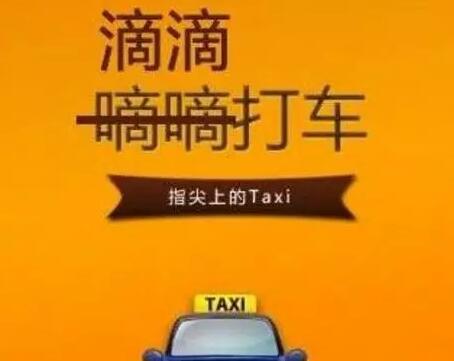 因一字之差，滴滴打车遭遇商标抢注引发8020万的天价赔偿