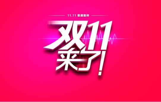 入驻天猫双十一时你就会知道商标究竟有多重要