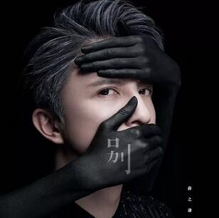 薛之谦新歌封面涉嫌版权侵权？网友怒了！