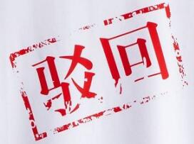 商标驳回不是最终结果，切勿给商标标上死刑！