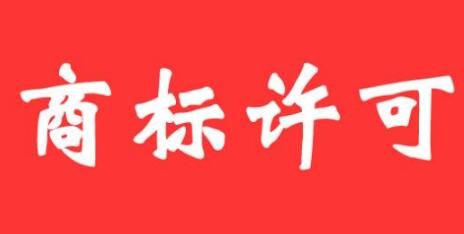 商标许可，避开风险的4个注意事项