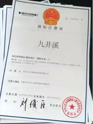 安徽省太湖县“九井溪”商标注册成功