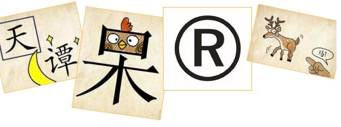 你想过将成语注册商标吗？