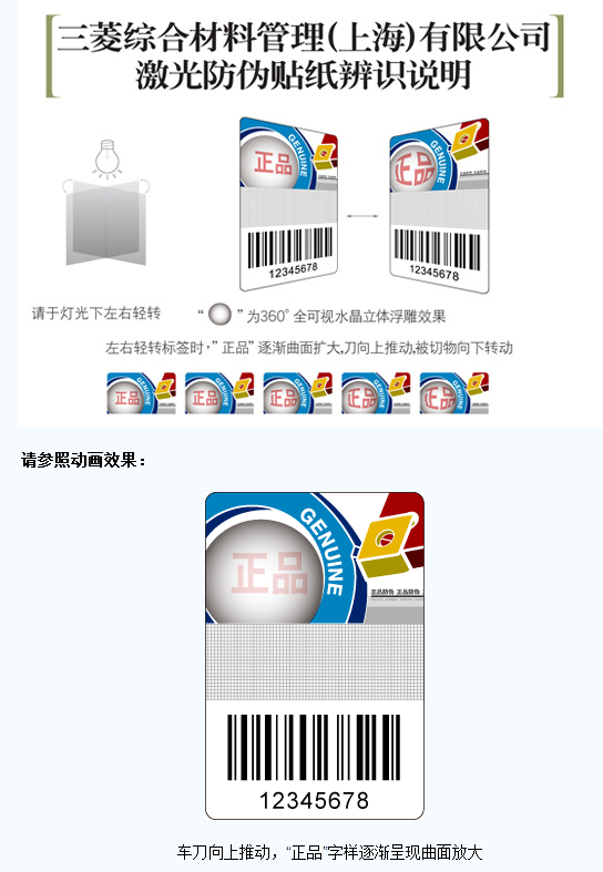 介绍三菱综合材料关于激光防伪标签真假辨识方法的通知 介绍三菱综合材料关于激光防伪标签真假辨识方法的通知