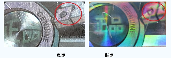 介绍三菱综合材料关于激光防伪标签真假辨识方法的通知 介绍三菱综合材料关于激光防伪标签真假辨识方法的通知