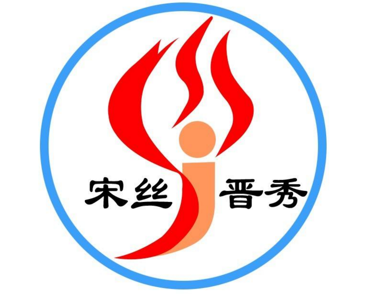 爱丝绣，儿子也取名“宋”、“晋”