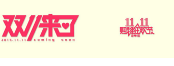 “京腾计划”打通电商社交流量，双十一大战开