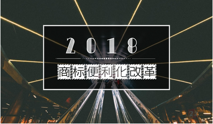 2018年国家商标局商标便利化改革
